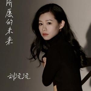 所愿的未来