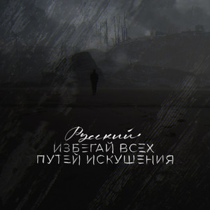 Избегай всех путей искушения
