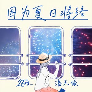 因为夏日将终（洛天依 ver.） 伴奏