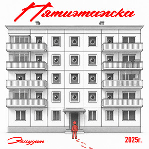 Пятиэтажка