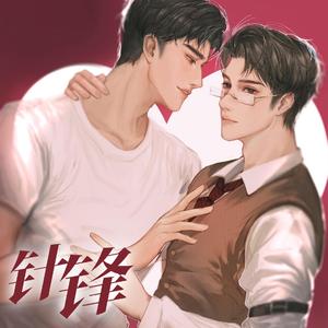 针锋——广播剧《针锋对决》主题曲女声