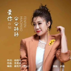 爱你分分秒秒