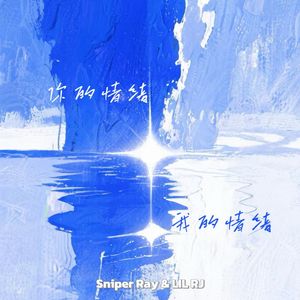 你的情绪我的情绪