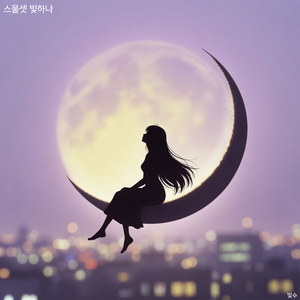 빛, 스물셋