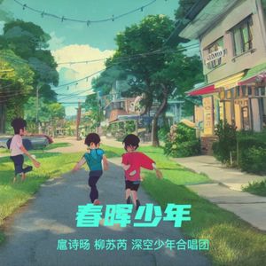 春晖少年(领唱版)