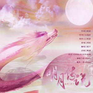 明月传说（翻自 周深）