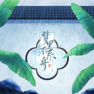 梦里不系舟——广播剧《不系舟》第十一期ED