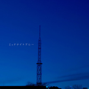 ミッドナイトブルー