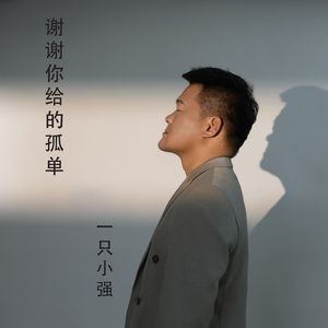 谢谢你给的孤单