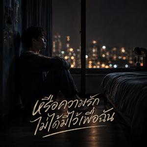 หรือความรักไม่ได้มีไว้เพื่อฉัน