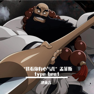 “我看你有心气儿”孟菲斯 type beat