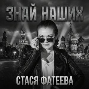 ЗНАЙ НАШИХ