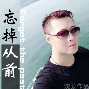 忘掉从前