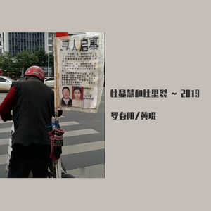 杜显辉和杜里裂2019