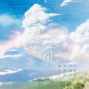 夏天的风