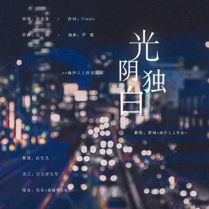 光阴独白（翻自 徐佳莹）