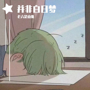 怪我更爱我自己（翻自 赵紫骅）