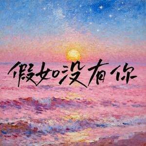 假如没有你
