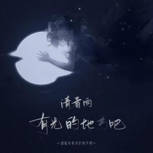 请看向有光的地方吧