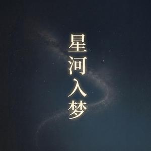 星河入梦