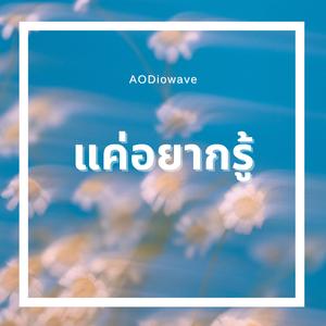 แค่อยากรู้