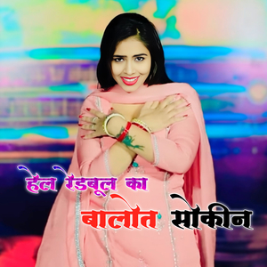 हेल रेडबुल का बालोत सोकीन