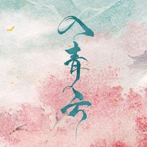 假装没什么（《入青云》OST）