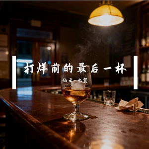 打烊前的最后一杯