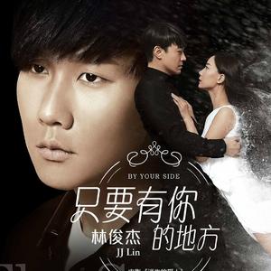 只要有你的地方