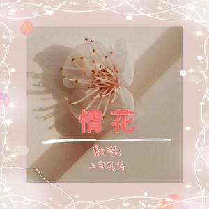 情花