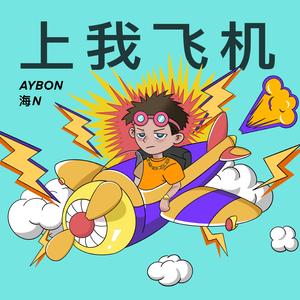 上我飞机