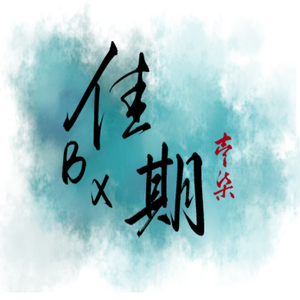 佳期17