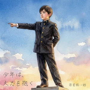 少年は、大志を抱く