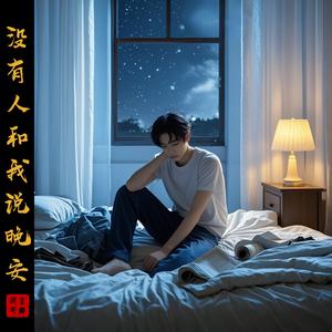 没有人和我说晚安