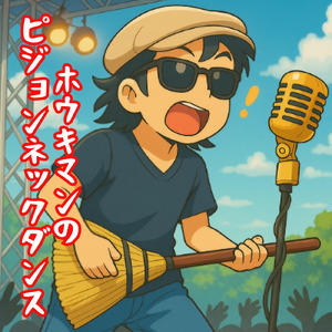 ホウキマンのピジョンネックダンス