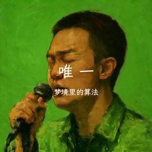 唯一（男声R&B版）