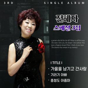 충청도 아줌마 (Cover Ver.)