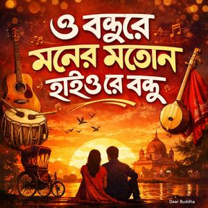 O Bondhu Re Moner Moton Hoiyo Re Bondhu