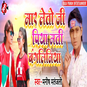 Mar Leto Ji Piya Mati Bangliniya