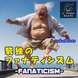 煢独のファナティシズム -Fanaticism-