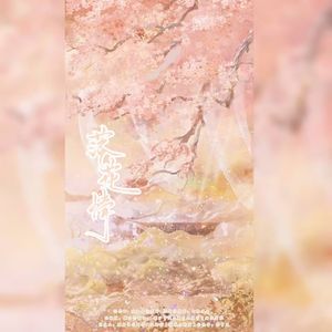 落花情【4P仙女纯享版】