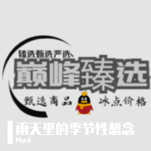 雨天里的季节性想念