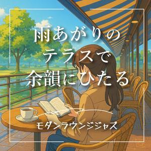 光る舗道とモダンビート