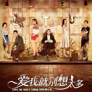 爱我吗（《爱我就别想太多》电视剧插曲）（翻自 王晰）