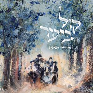 Kol Tefilasi (כן תחיינו)