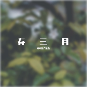 春三月