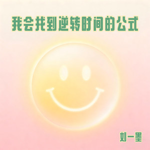 我会找到逆转时间的公式