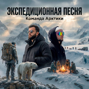 Экспедиционная песня