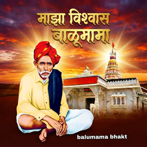 Maza Vishvas Balumama