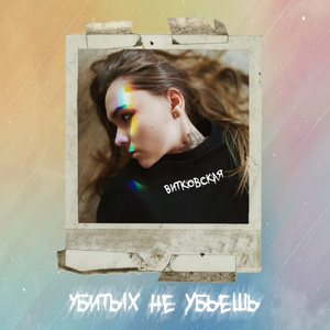 Убитых не убьешь